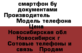 смартфон бу,c документами › Производитель ­ Hauwei Asrend › Модель телефона ­ Y300 › Цена ­ 1 000 - Новосибирская обл., Новосибирск г. Сотовые телефоны и связь » Продам телефон   